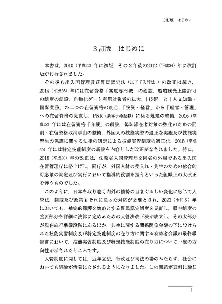 3訂版 はじめての入管法 | 黒木忠正, 福山宏 |本 | 通販 | Amazon